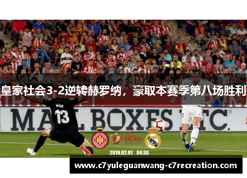 皇家社会3-2逆转赫罗纳，豪取本赛季第八场胜利