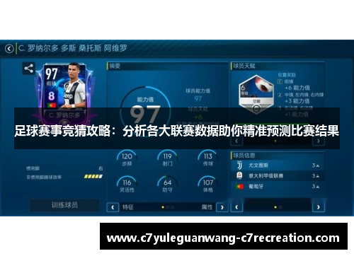 足球赛事竞猜攻略：分析各大联赛数据助你精准预测比赛结果