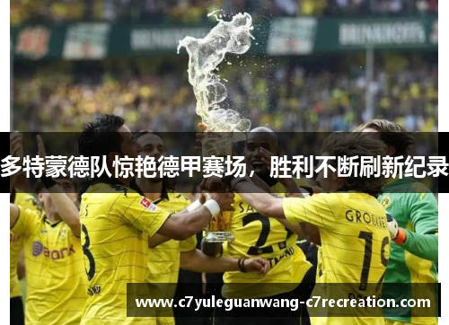 多特蒙德队惊艳德甲赛场，胜利不断刷新纪录