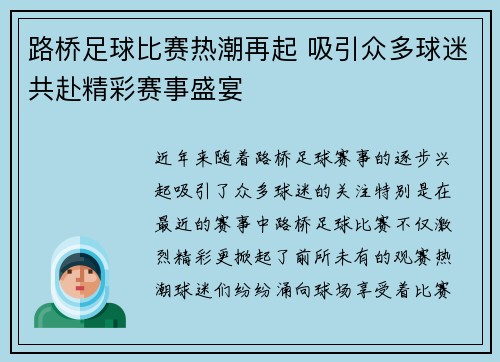 路桥足球比赛热潮再起 吸引众多球迷共赴精彩赛事盛宴