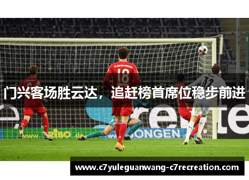 门兴客场胜云达，追赶榜首席位稳步前进