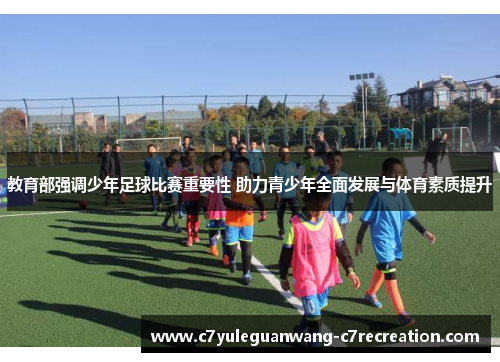 教育部强调少年足球比赛重要性 助力青少年全面发展与体育素质提升
