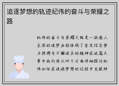 追逐梦想的轨迹纪伟的奋斗与荣耀之路