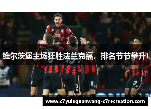 维尔茨堡主场狂胜法兰克福，排名节节攀升！