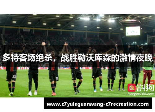 多特客场绝杀，战胜勒沃库森的激情夜晚