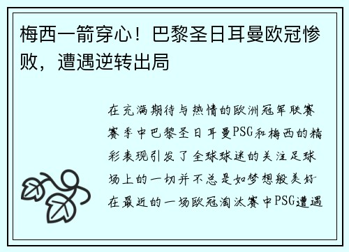 梅西一箭穿心！巴黎圣日耳曼欧冠惨败，遭遇逆转出局