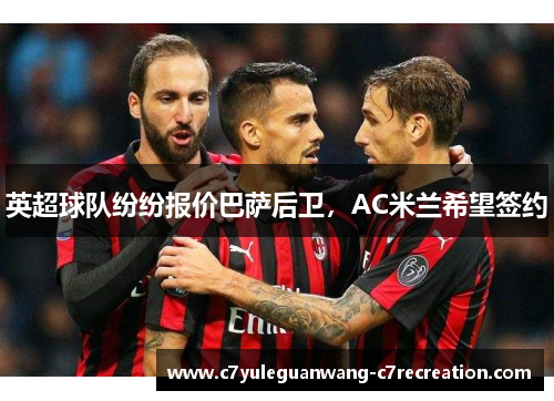 英超球队纷纷报价巴萨后卫，AC米兰希望签约