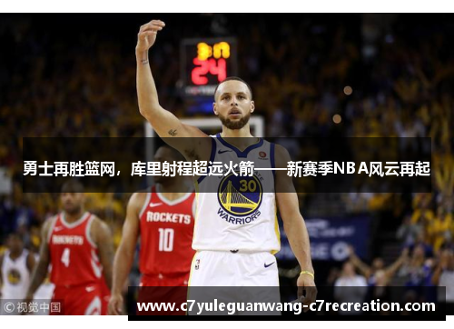 勇士再胜篮网，库里射程超远火箭——新赛季NBA风云再起