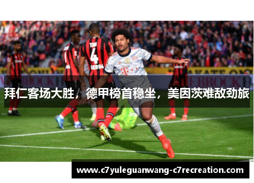 拜仁客场大胜，德甲榜首稳坐，美因茨难敌劲旅