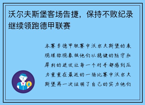 沃尔夫斯堡客场告捷，保持不败纪录继续领跑德甲联赛