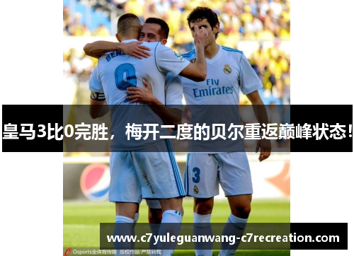 皇马3比0完胜，梅开二度的贝尔重返巅峰状态！