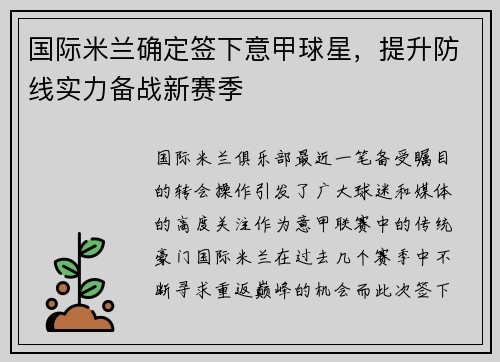 国际米兰确定签下意甲球星，提升防线实力备战新赛季