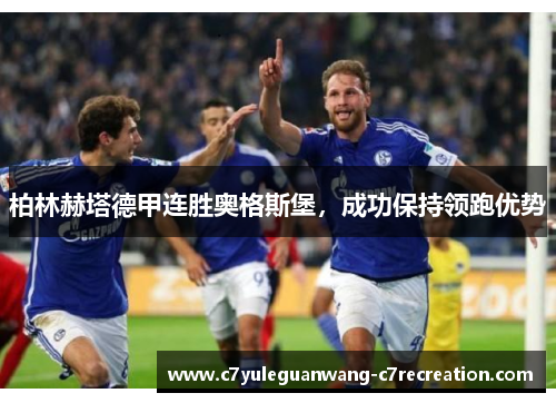 柏林赫塔德甲连胜奥格斯堡，成功保持领跑优势