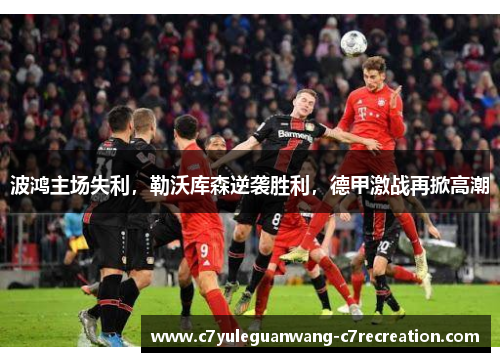 波鸿主场失利，勒沃库森逆袭胜利，德甲激战再掀高潮