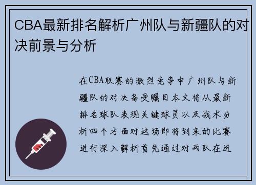 CBA最新排名解析广州队与新疆队的对决前景与分析