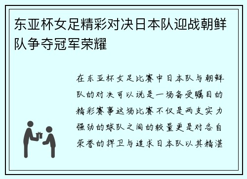 东亚杯女足精彩对决日本队迎战朝鲜队争夺冠军荣耀