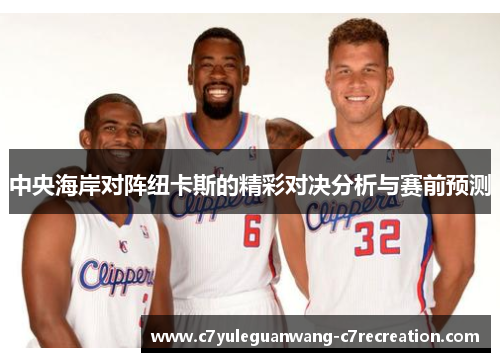 中央海岸对阵纽卡斯的精彩对决分析与赛前预测