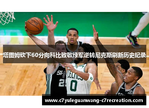 塔图姆砍下60分向科比致敬绿军逆转尼克斯刷新历史纪录