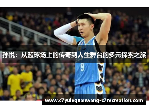 孙悦：从篮球场上的传奇到人生舞台的多元探索之旅