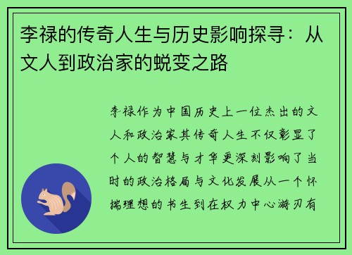 李禄的传奇人生与历史影响探寻：从文人到政治家的蜕变之路