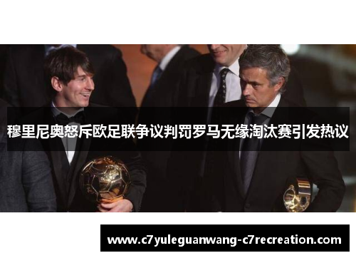 穆里尼奥怒斥欧足联争议判罚罗马无缘淘汰赛引发热议