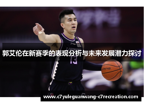 郭艾伦在新赛季的表现分析与未来发展潜力探讨