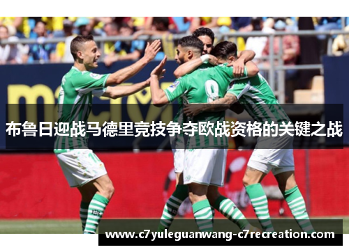 布鲁日迎战马德里竞技争夺欧战资格的关键之战