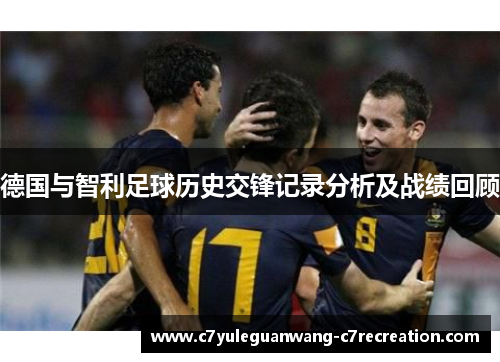 德国与智利足球历史交锋记录分析及战绩回顾