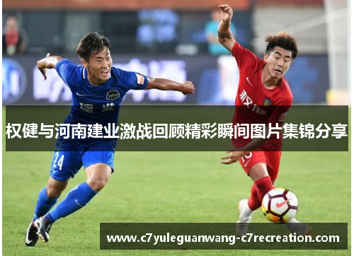 权健与河南建业激战回顾精彩瞬间图片集锦分享