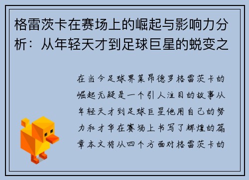 格雷茨卡在赛场上的崛起与影响力分析：从年轻天才到足球巨星的蜕变之路