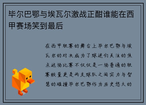 毕尔巴鄂与埃瓦尔激战正酣谁能在西甲赛场笑到最后