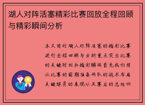 湖人对阵活塞精彩比赛回放全程回顾与精彩瞬间分析