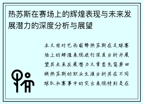 热苏斯在赛场上的辉煌表现与未来发展潜力的深度分析与展望