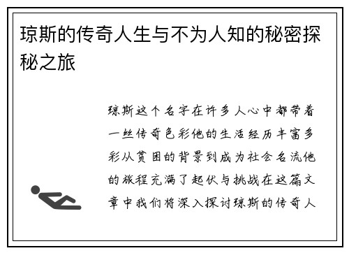 琼斯的传奇人生与不为人知的秘密探秘之旅