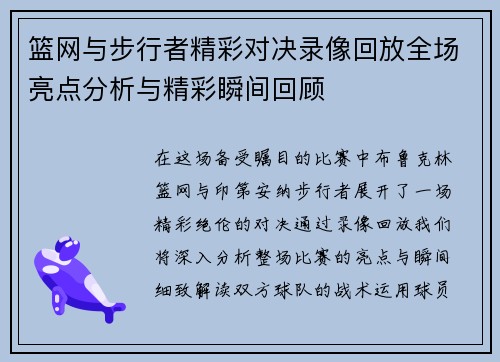 篮网与步行者精彩对决录像回放全场亮点分析与精彩瞬间回顾