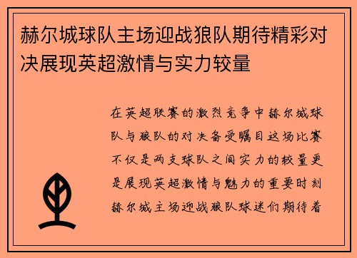 赫尔城球队主场迎战狼队期待精彩对决展现英超激情与实力较量