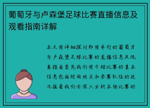 葡萄牙与卢森堡足球比赛直播信息及观看指南详解