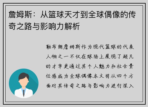 詹姆斯：从篮球天才到全球偶像的传奇之路与影响力解析
