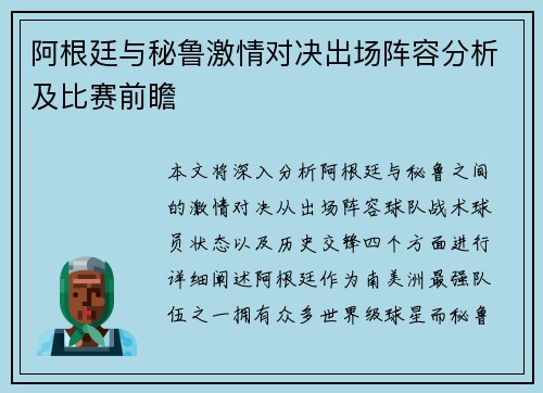 阿根廷与秘鲁激情对决出场阵容分析及比赛前瞻