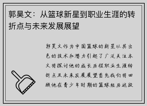 郭昊文：从篮球新星到职业生涯的转折点与未来发展展望