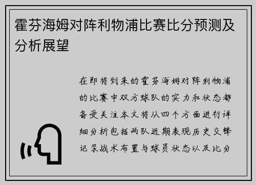 霍芬海姆对阵利物浦比赛比分预测及分析展望