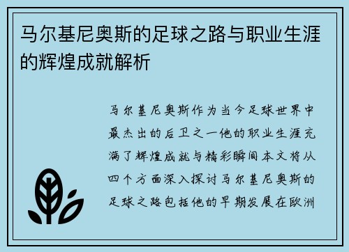 马尔基尼奥斯的足球之路与职业生涯的辉煌成就解析